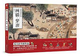 画猫·梦唐 (湖南美术出版社 2015)