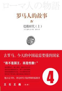 罗马人的故事4 (中信出版社 2012)
