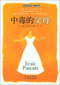 中毒的父母 (辽宁教育出版社 2003)
