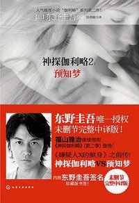 预知梦 (化学工业出版社 2013)