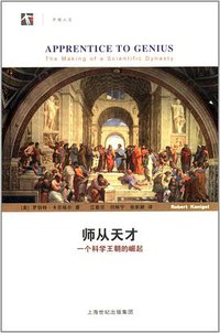 师从天才 (上海世纪出版集团 2012)