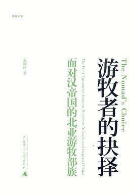 游牧者的抉择