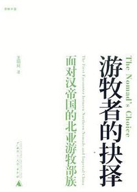 游牧者的抉择 (广西师范大学出版社 2008)