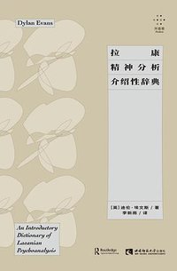 拉康精神分析介绍性辞典 (拜德雅 | 西南师范大学出版社 2021)