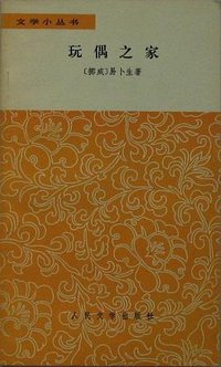 玩偶之家 (人民文学出版社 1978)