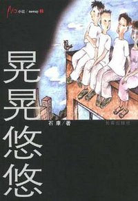 晃晃悠悠 (长春出版社 1999)