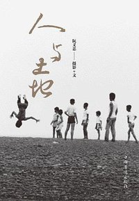 人与土地 (中国华侨出版社 2012)