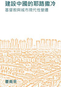 建設中國的耶路撒冷 (Hong Kong University Press 2013)