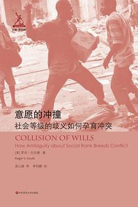 意愿的冲撞 (华东师范大学出版社 2017)