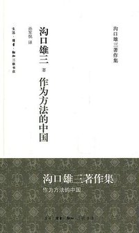 作为方法的中国 (生活·读书·新知三联书店 2011)
