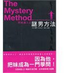 把妹達人之謎男方法 (大辣出版股份有限公司 2007)