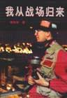 我从战场归来 (世界知识出版社 1998)