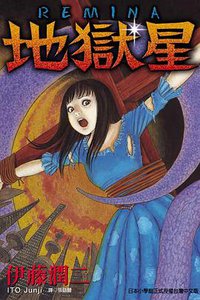 地獄星 (東立 2006)