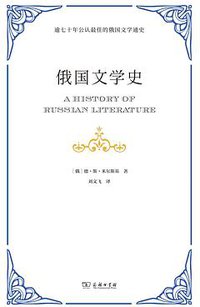 俄国文学史 (商务印书馆 2020)