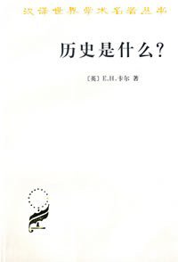 历史是什么? (商务印书馆 2007)