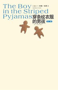 穿条纹衣服的男孩 (陕西师范大学出版社 2007)