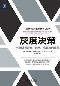 灰度决策：如何处理复杂、棘手、高风险的难题