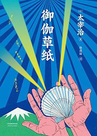 御伽草纸 (天津人民出版社 2017)