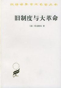 旧制度与大革命 (商务印书馆 1992)