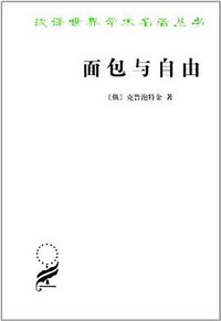 面包与自由 (商务印书馆 1982)