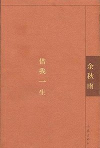 借我一生 (作家出版社 2004)