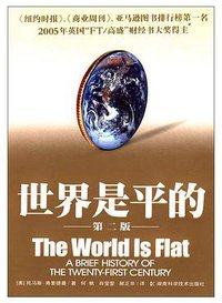 世界是平的 (湖南科学技术出版社 2006)