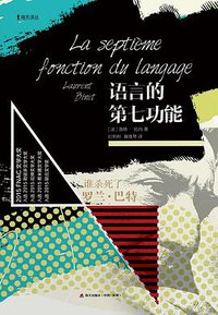 语言的第七功能 (海天出版社 2017)