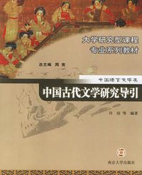 中国古代文学研究导引 (南京大学出版社 2006)