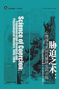 胁迫之术 (华东师范大学出版社 2017)