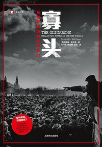 寡头 (上海译文出版社 2018)
