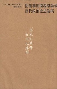 隋唐制度渊源略论稿 唐代政治史述论稿 (生活·读书·新知三联书店 2001)