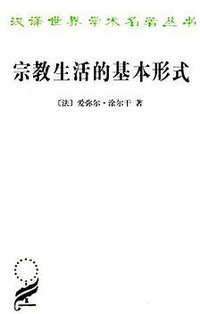 宗教生活的基本形式 (商务印书馆 2011)