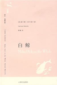 白鲸 (上海译文出版社 2007)