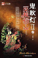 鬼吹灯Ⅱ之四巫峡棺山 (安徽文艺出版社 2008)