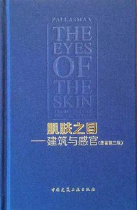 肌肤之目 (中国建筑工业出版社 2016)