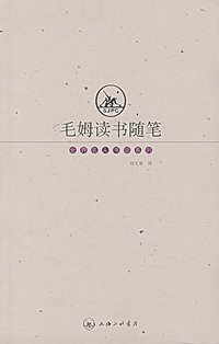 毛姆读书随笔 (上海三联书店 1999)