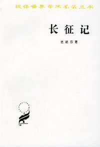 长征记 (商务印书馆 1985)