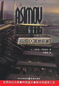 基地前传1·基地前奏（上下） (天地出版社 2005)