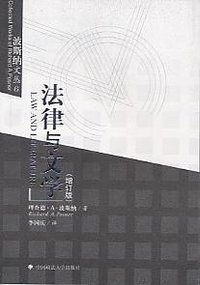 法律与文学 (中国政法大学出版社 2002)