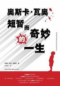 奥斯卡·瓦奥短暂而奇妙的一生 (译林出版社 2010)