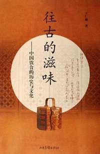 往古的滋味 (山东画报出版社 2006)