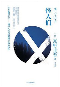 怪人们 (人民文学出版社 2010)