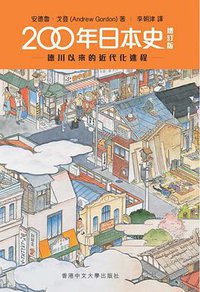 200年日本史 (香港中文大學出版社 2014)