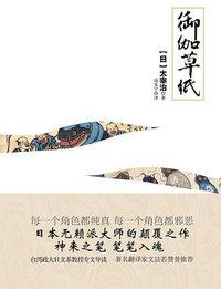 御伽草纸 (重庆出版社 2012)