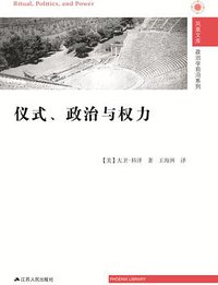 仪式、政治与权力 (江苏人民出版社 2015)