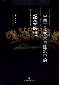中国古代艺术与建筑中的“纪念碑性” (上海人民出版社 2009)