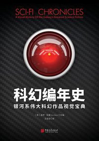 科幻编年史 (中国画报出版社 2019)