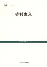 功利主义 (上海人民出版社 2008)