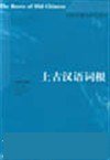上古汉语词根 (上海教育出版社 2004)