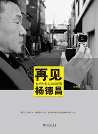 再见杨德昌 (商务印书馆 2014)